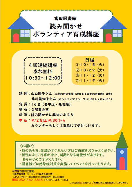 tomida_tosyo's tweet photo. 【#イベント 】
「富田図書館　読み聞かせボランティア育成講座」

［日付］10月15日、10月29日、11月12日、11月19日（いずれも火曜日）
［時間］各回10時30分～12時
［定員］16名
全4回の連続講座です✨
まだ空きがございます！
申込み、お待ちしております🥰
#名古屋市富田図書館 https://t.co/pCvVhggNgU