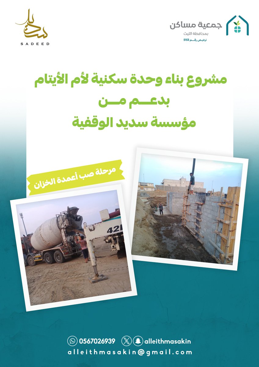 #تغطيات |

ضمن خطة الجمعية لبناء منازل ذات جودة عالية متوافقة مع #الكود_السعودي  تحقيقاً لـ  #جودة_الحياة ومساهمة في تحقيق #رؤية_السعودية2030؛

مشروع بناء وحدة سكنية لأم الأيتام 
    🏠  ( مشروع بناء رقم 1 )
    🚧مرحلة صب أعمدة الخزان

 بدعم مبارك من #مؤسسة_سديد_الوقفية.

#الليث