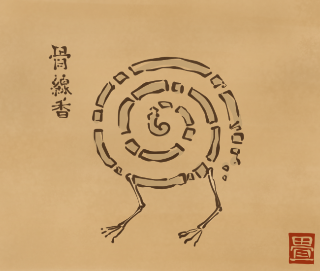 骨線香
燃え尽きて元気。 