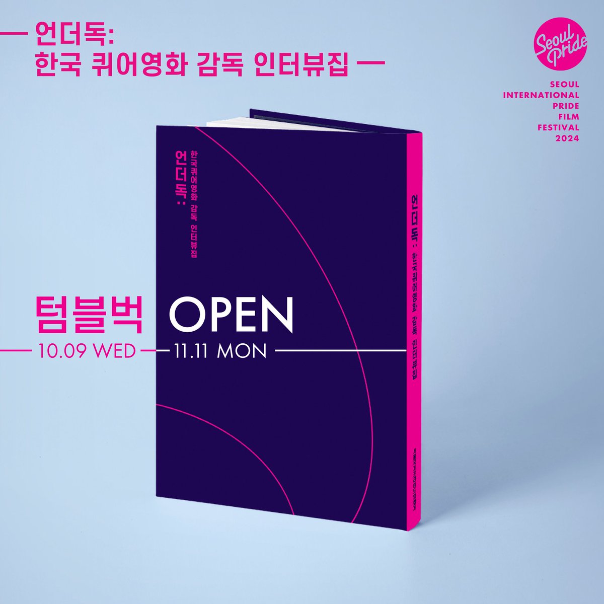 SIPFF_Official's tweet photo. 2024 서울국제프라이드영화제
텀블벅 펀딩을 진행합니다📕

영화를 통해 다양한 목소리를 세상에 전하는 우리.
"과연 퀴어영화는 한국 사회에서 어떤 의미를 지닐 수 있을까?"
[언더독: 한국 퀴어영화 감독 인터뷰집]에서 얘기합니다!

📍펀딩기간: 10/9 ~ 11/11
📍펀딩링크: 프로필 링크 클릭

많은 관심 부탁드립니다💗

🎬 2024 서울국제프라이드영화제
기간ㅣ2024.11.07(목) ~ 11.13(수)
장소ㅣCGV명동역 씨네라이브러리

#서울국제프라이드영화제 #SIPFF #SIPFF2024 #영화제 #영화 #pride #🌈 #한국퀴어영화전집 #텀블벅
