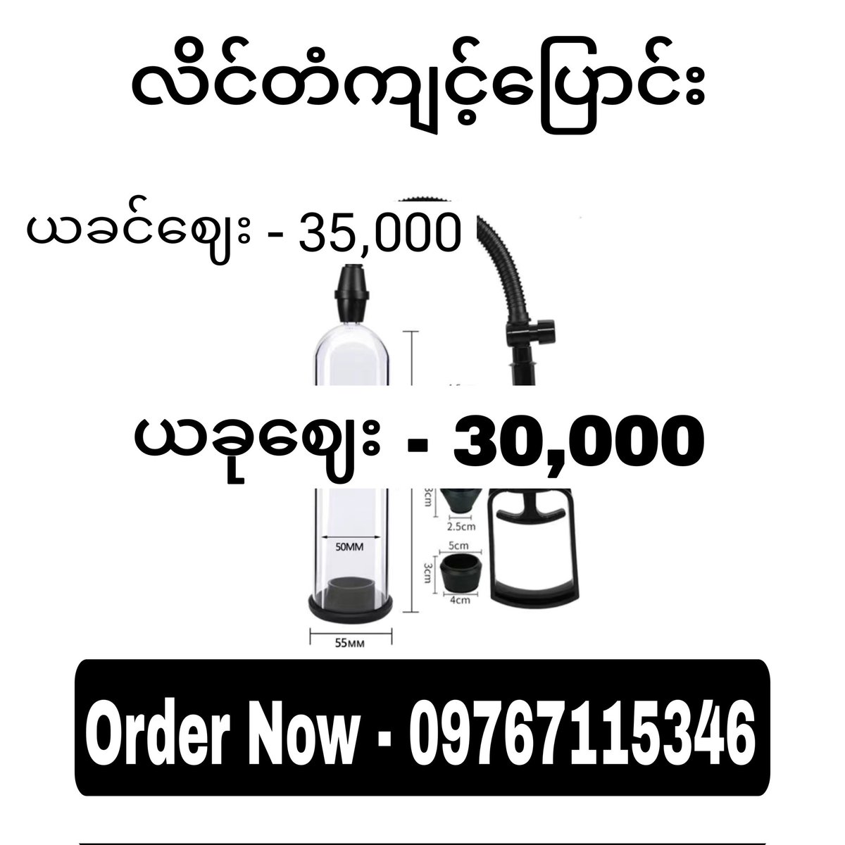 သီတင်းကျွတ် အထူး Promotion လက်ကျန်ဖြတ်ဈေး 
ဘယ်မှာမှ မရတဲ့ ဈေးနဲ့ ယူ

မြန်မာနိုင်ငံအတွင်းရှိ မြို့ပေါင်း 300 ကျော် ပစ္စည်းရငွေချေ ရ 

*Order Now - 09767115346

#အာသာဖြေဆီလီကွန်အတု #ချောဆီ
#ကြာဆေးဂျယ်လီ #လိင်တံကျင့်ပြောင်း