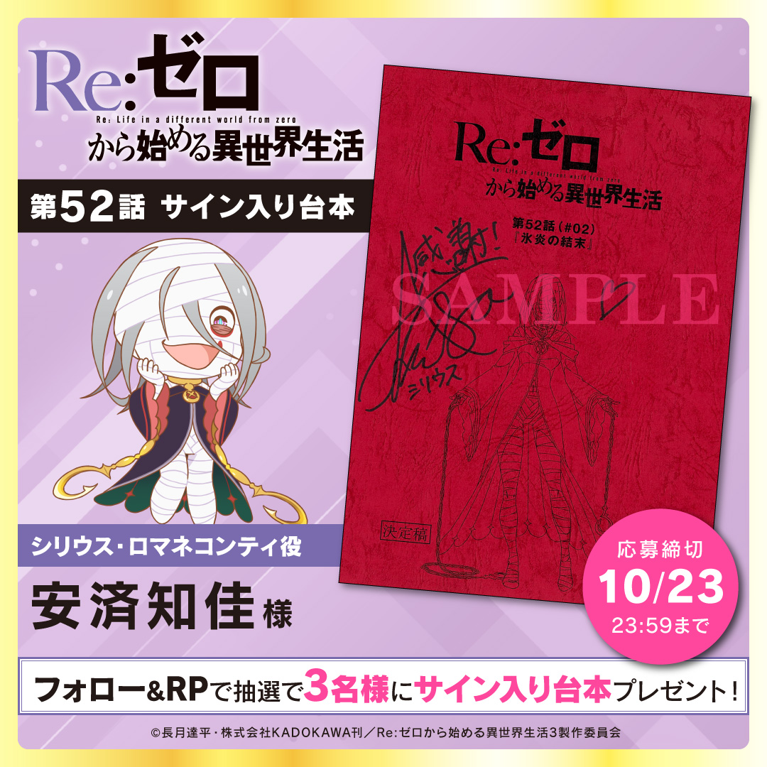 ãRe:ãŒãããå§ããç°äžççæŽ»ãå
¬åŒ (@rezero_official) on Twitter photo âªæ¯é±ãã¬ãŒã³ããã£ã³ããŒã³âª
TVã¢ãã¡ãRe:ãŒãããå§ããç°äžççæŽ»ã3rd season
ãã©ããŒïŒRPã§3ïžâ£åæ§ã«ãµã€ã³å
¥ãå°æ¬ããã¬ãŒã³ãâš
âªæ¬æ¥ç¬¬52話æŸééå§
ââââââââââ
ðððŠð§
ã·ãªãŠã¹ã»ãããã³ã³ãã£:#宿žç¥äœ³
âŒç¬¬52話WEBäºåâŒ
youtube.com/watch?v=d8heKYâŠ
#ãªãŒã #rezero âªæ¯é±ãã¬ãŒã³ããã£ã³ããŒã³âª
TVã¢ãã¡ãRe:ãŒãããå§ããç°äžççæŽ»ã3rd season
ãã©ããŒïŒRPã§3ïžâ£åæ§ã«ãµã€ã³å
¥ãå°æ¬ããã¬ãŒã³ãâš
âªæ¬æ¥ç¬¬52話æŸééå§
ââââââââââ
ðððŠð§
ã·ãªãŠã¹ã»ãããã³ã³ãã£:#宿žç¥äœ³
âŒç¬¬52話WEBäºåâŒ
youtube.com/watch?v=d8heKYâŠ
#ãªãŒã #rezero