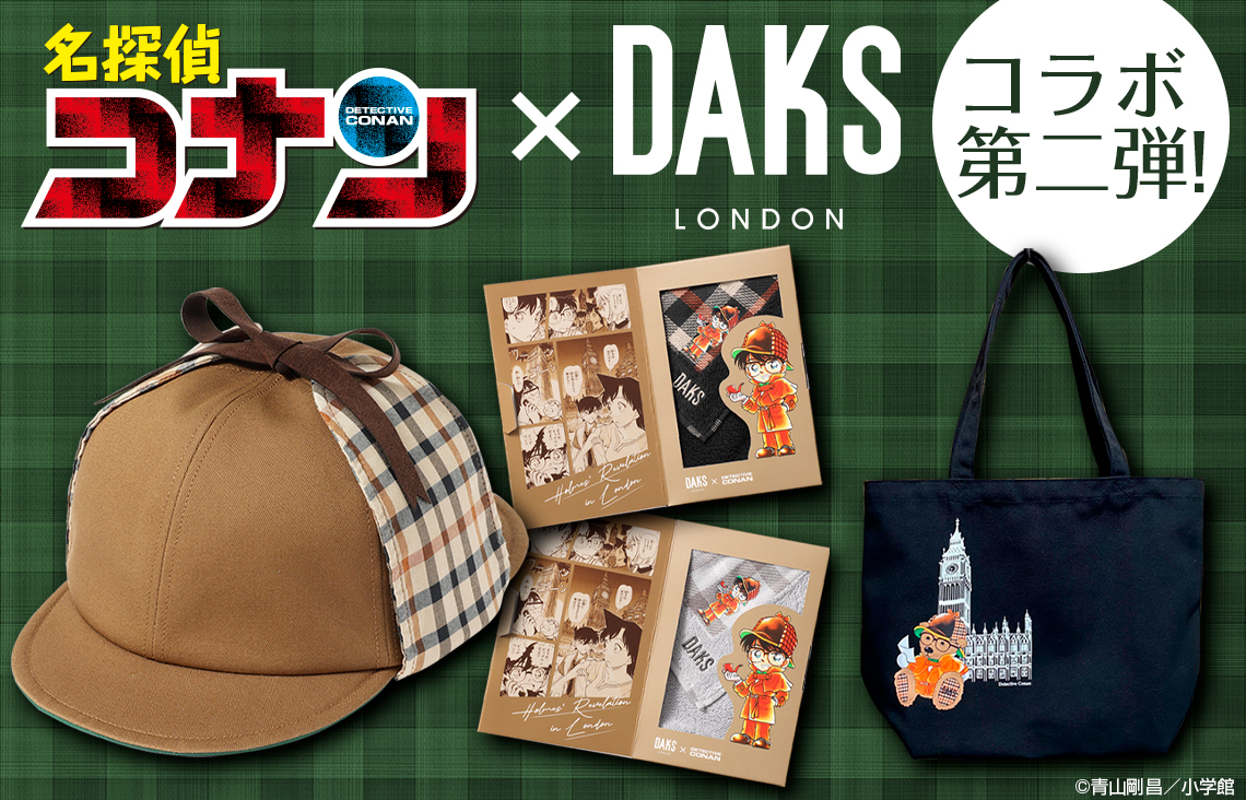 名探偵コナン』と英国ブランド「#DAKS」のコラボアイテムに新商品が