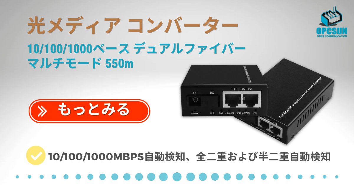 OpcsunTech's tweet image. 光ファイバーメディアコンバーターは、監視エンジニアリング、IPTV、道路監視システム、電子警察監視システムなどのHDビデオ画像伝送など、ブロードバンドMANのアクセス層アプリケーションに配置されます。