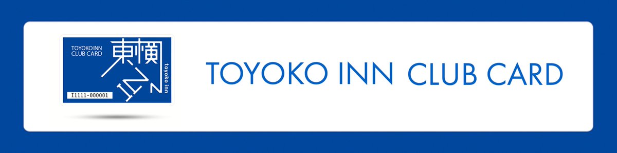 東横INNクラブカード会員感謝キャンペーン／ #東横INNクラブカード会員
