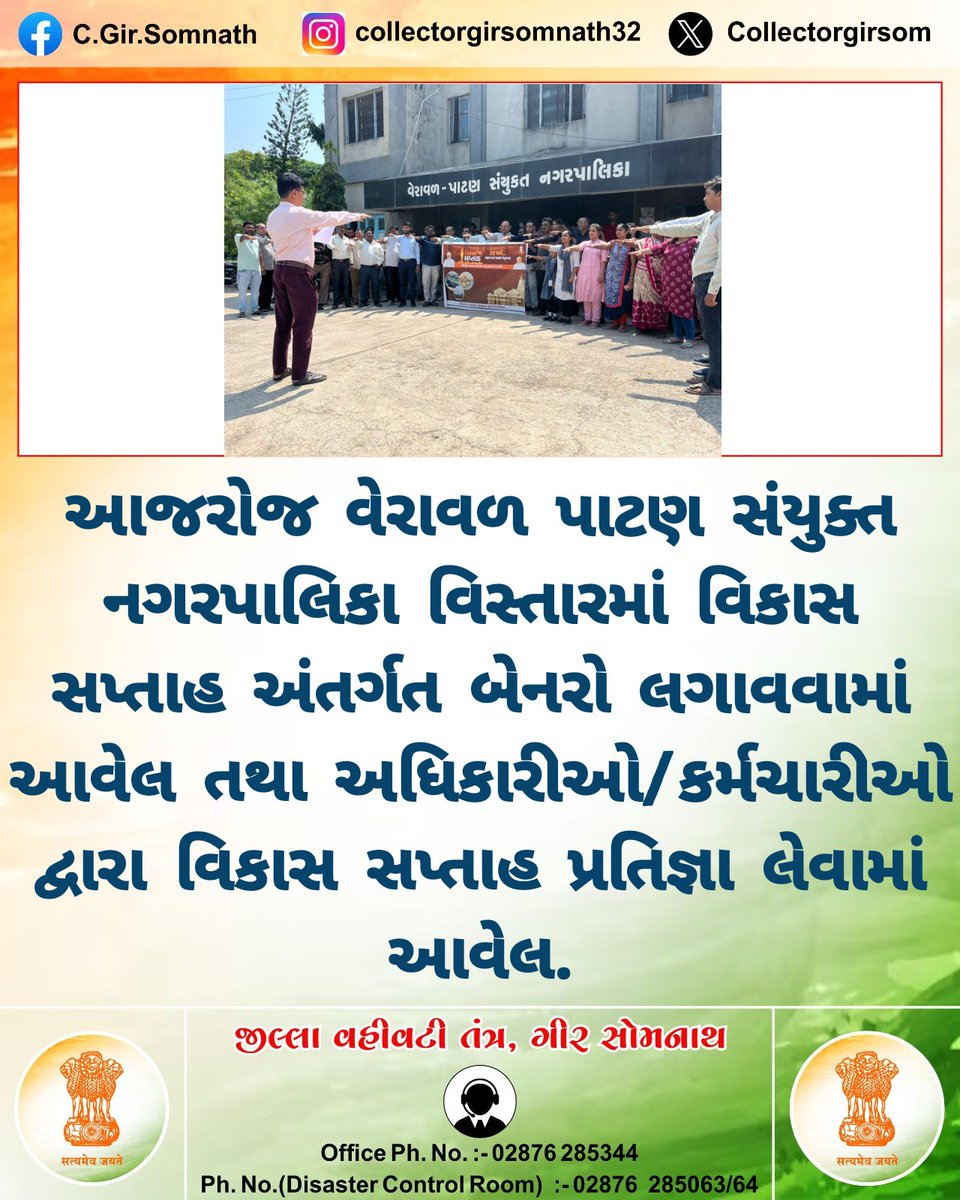 Collector Gir Somnath (@collectorgirsom) on Twitter photo આજરોજ વેરાવળ પાટણ સંયુક્ત નગરપાલિકા વિસ્તારમાં વિકાસ સપ્તાહ અંતર્ગત બેનરો લગાવવામાં આવેલ તથા અધિકારીઓ/કર્મચારીઓ દ્વારા વિકાસ સપ્તાહ પ્રતિજ્ઞા લેવામાં આવેલ. <a href="/CMOGuj/">CMO Gujarat</a> <a href="/PMOIndia/">PMO India</a> <a href="/InfoGirsomnath/">Info Girsomnath GoG</a> <a href="/InfoGujarat/">Gujarat Information</a>
#VikasSaptah
#23yearsOfGrowth આજરોજ વેરાવળ પાટણ સંયુક્ત નગરપાલિકા વિસ્તારમાં વિકાસ સપ્તાહ અંતર્ગત બેનરો લગાવવામાં આવેલ તથા અધિકારીઓ/કર્મચારીઓ દ્વારા વિકાસ સપ્તાહ પ્રતિજ્ઞા લેવામાં આવેલ. <a href="/CMOGuj/">CMO Gujarat</a> <a href="/PMOIndia/">PMO India</a> <a href="/InfoGirsomnath/">Info Girsomnath GoG</a> <a href="/InfoGujarat/">Gujarat Information</a>
#VikasSaptah
#23yearsOfGrowth