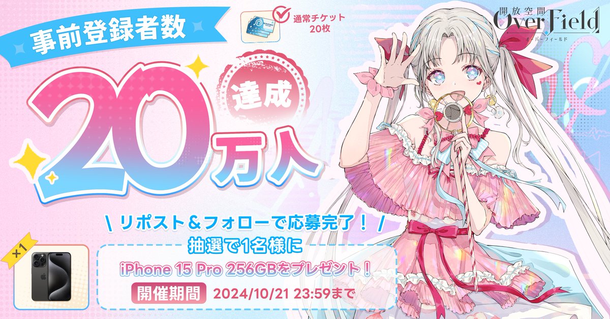事前登録者20万人突破記念キャンペーン🎉

おかげさまで事前登録者数が20万人を突破しました！

本アカウントをフォロー＆このポストをRPで、iPhone 15 Pro 256GBを抽選で1名様にプレゼント！

〆切：10/21 23:59まで

#開放空間OverField
#オーバーフィールド