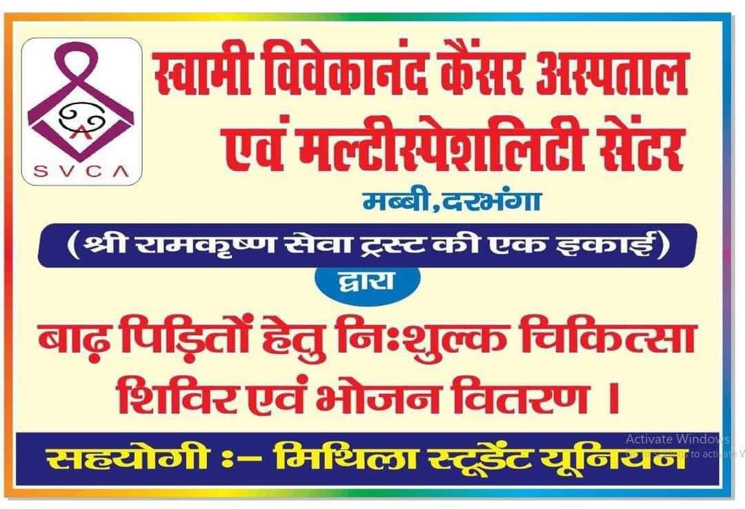 NitishMaithil's tweet photo. बाढ़ राहत शिविर के नवें दिन स्वामी विवेकानंद कैंसर अस्पताल के तरफ़ से हमारे कैम्प पर निःशुल्क चिकित्सा शिविर लगाया गया है।

आपका सहयोग,हमारा प्रयास निरंतर जारी है https://t.co/8HLSdfNQ79