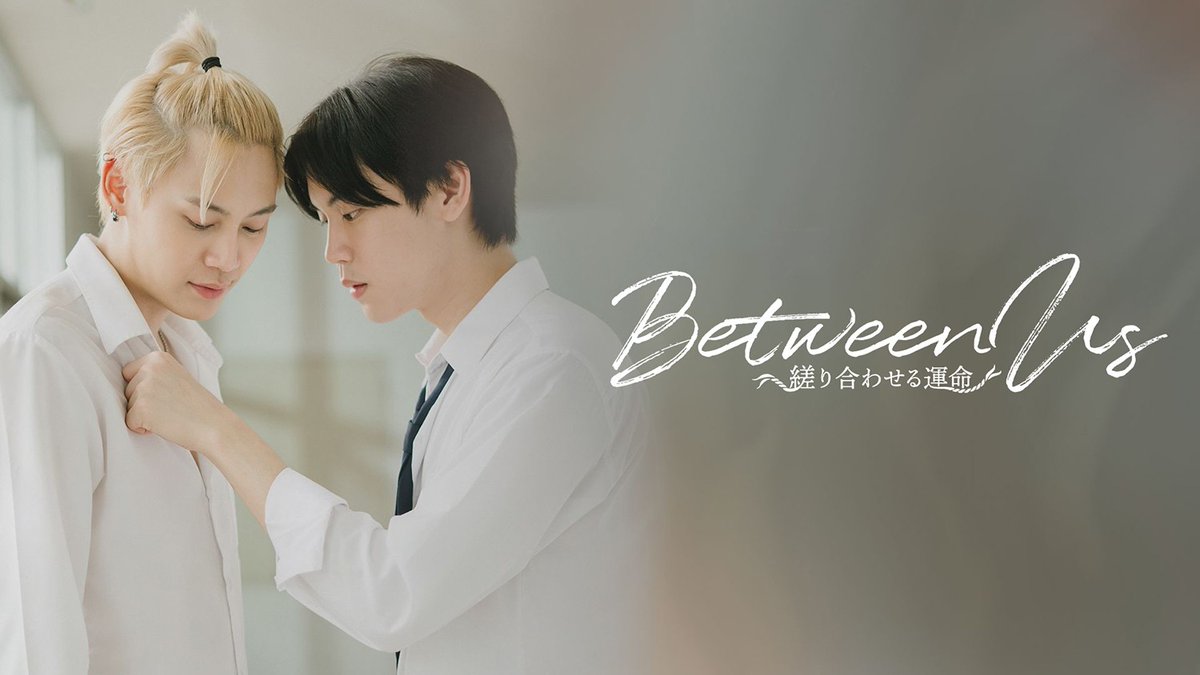 rakuten_asidra's tweet image. 🇹🇭「Between Us～縒り合わせる運命～」
今夜「日テレプラス」で放送開始ですね🎉
「Until We Meet Again～運命の赤い糸～」スピンオフ作品！
ぜひご覧ください

✨楽天TVで特集チェック
⇒tv.rakuten.co.jp/special/betwee…
日本語字幕UNCUT版
第1話無料

#BetweenUsTheSeries #BetweenUs #BounPrem #タイドラマ