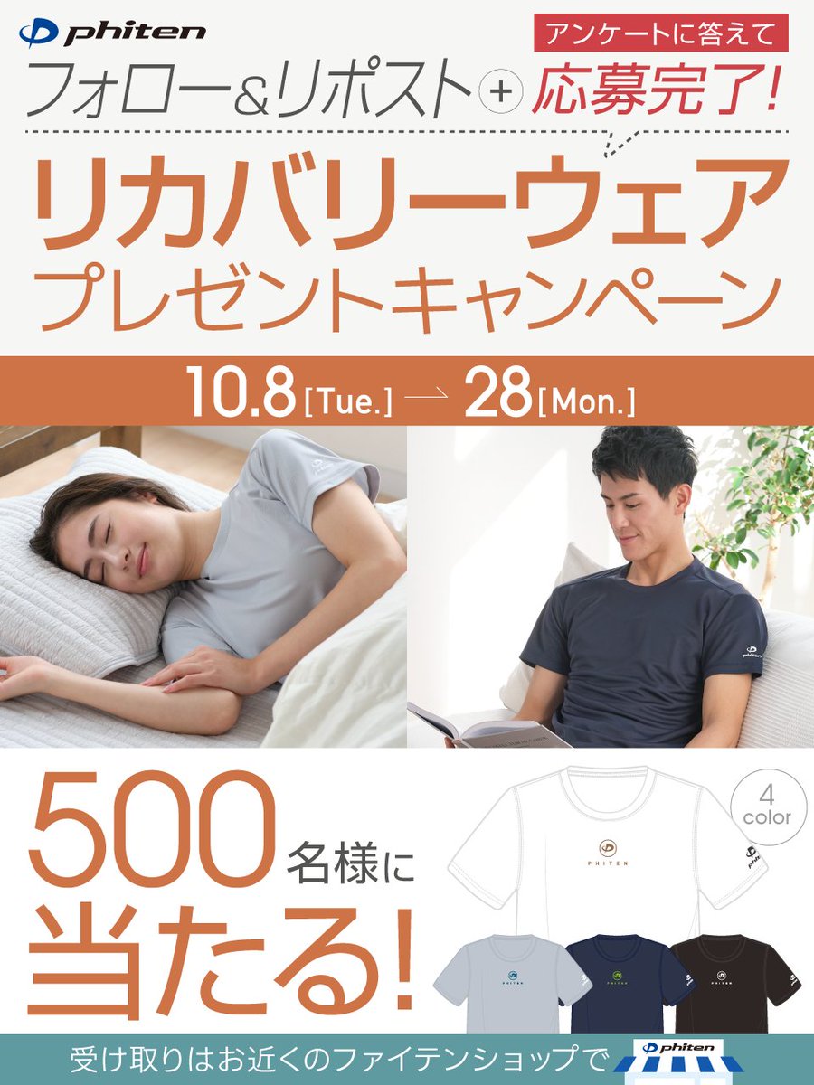 ＼500名様に当たる‼️／
ファイテン『リカバリーウェア』プレゼント🎁キャンペーン！

着るだけ簡単ボディケア✨をしてみませんか？

【応募方法】
①<a href="/phiten_official/">ファイテン</a>をフォロー
②本投稿をリポスト
③アンケートに回答 ➡️ x.gd/IhgEa
※10/28(月)まで

▼詳細は
phiten.com/news/info/reco…