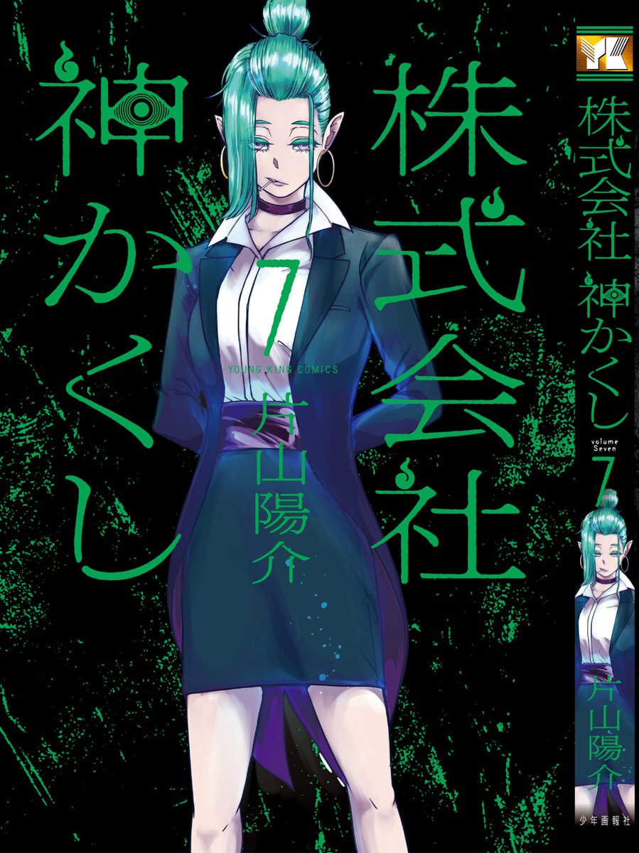 『株式会社神かくし』7巻 明日10月9日発売となります。 向き合うは咎、 弔うは過去。 〝神降る里〟で起きた惨劇。 幼き日の社長の目に映る 地獄の末路とは── ついに社長過去編完結!! 7巻の目印は稲佐の右腕・小濱! 贄運びホラー、 ご興味ございましたら 何卒よろしくお願い致します。