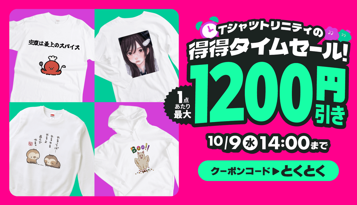 tshirtstrinity's tweet photo. 📢1点につき最大1,200円引き🌟
得得タイムセール開催!⏰
人気の半袖Tシャツ・ドライTシャツ・ロンTの他、これからの季節に大活躍のスウェット・パーカーがクーポン使用で最大1,200円引き🔥
人気アイテム・秋服冬服、どれを買っても超お得!
このチャンスをお見逃しなく💨
⏰開催期間:2024年10月8日(火)17:00 〜 10月9日(水)14:00
🎟️600円引きクーポン配信
クーポンコード:とくとく
詳細はコメント欄へ👇
#Tシャツトリニティ