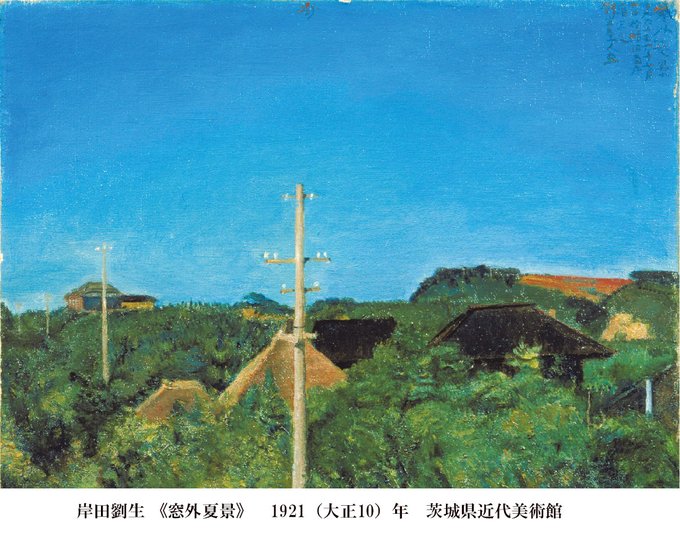 青空が印象的な岸田劉生の《窓外風景》。住んでいた家の2階から見渡し