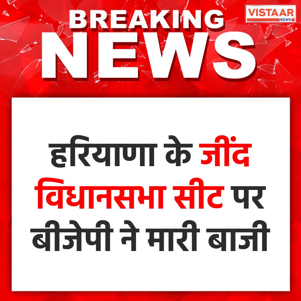 VistaarNews's tweet photo. Haryana Election Result 2024 | हरियाणा के जींद विधानसभा सीट से बीजेपी प्रत्याशी कृष्ण लाल मिड्ढा ने मारी बाजी, कांग्रेस प्रत्याशी महावीर गुप्ता को हराया.
#HaryanaElelctionResult #HaryanaElection #CoutingDay #BJP #KRISHANLALMIDDHA #Congress #VistaarNews https://t.co/1lvdIrumGz