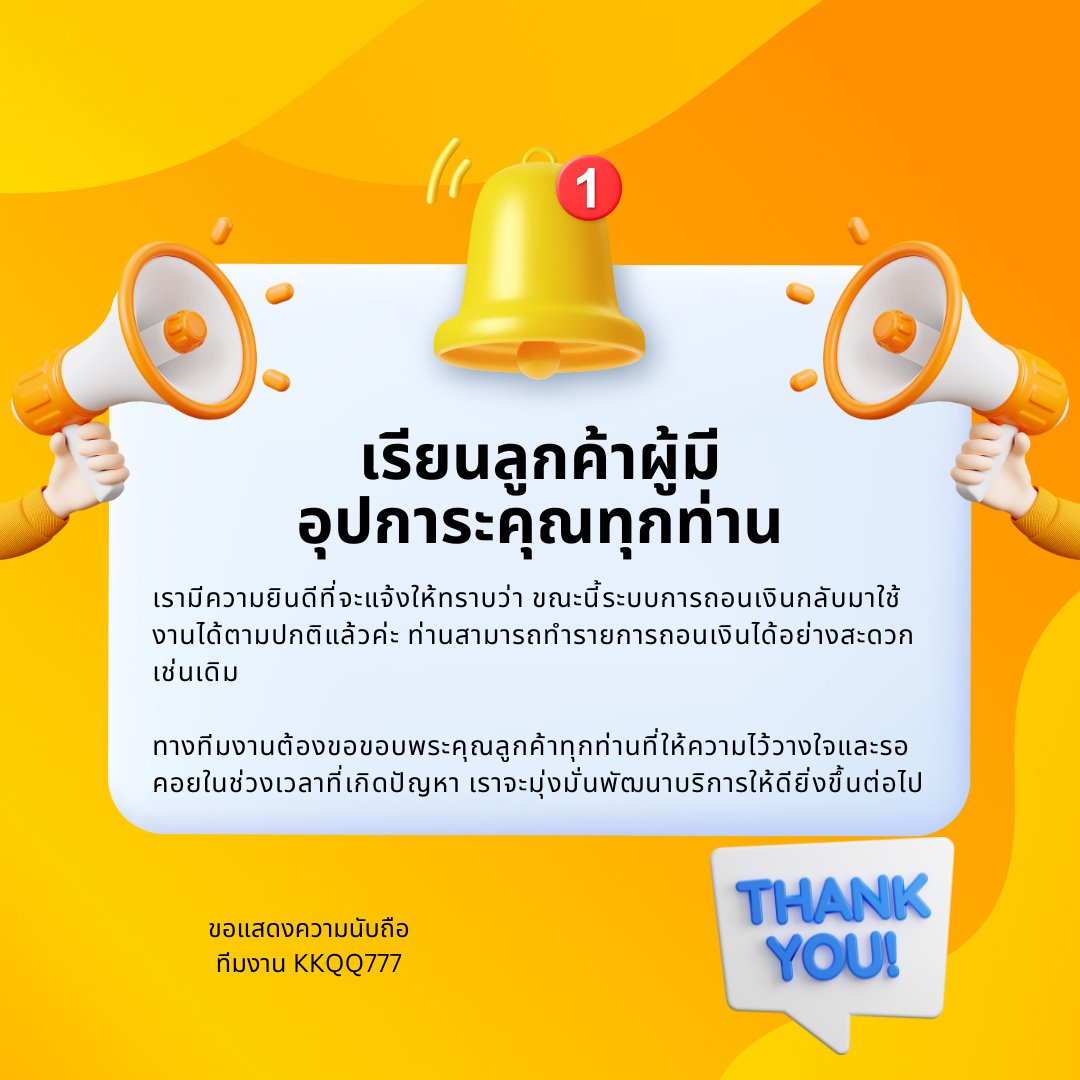 หากท่านพบปัญหาในการใช้งานหรือต้องการสอบถามเพิ่มเติม สามารถติดต่อเราได้ที่ ฝ่ายบริการลูกค้า (lin.ee/c8iAOdb) ทีมงานพร้อมให้บริการตลอดเวลา

ขอแสดงความนับถือ
ทีมงาน KKQQ777