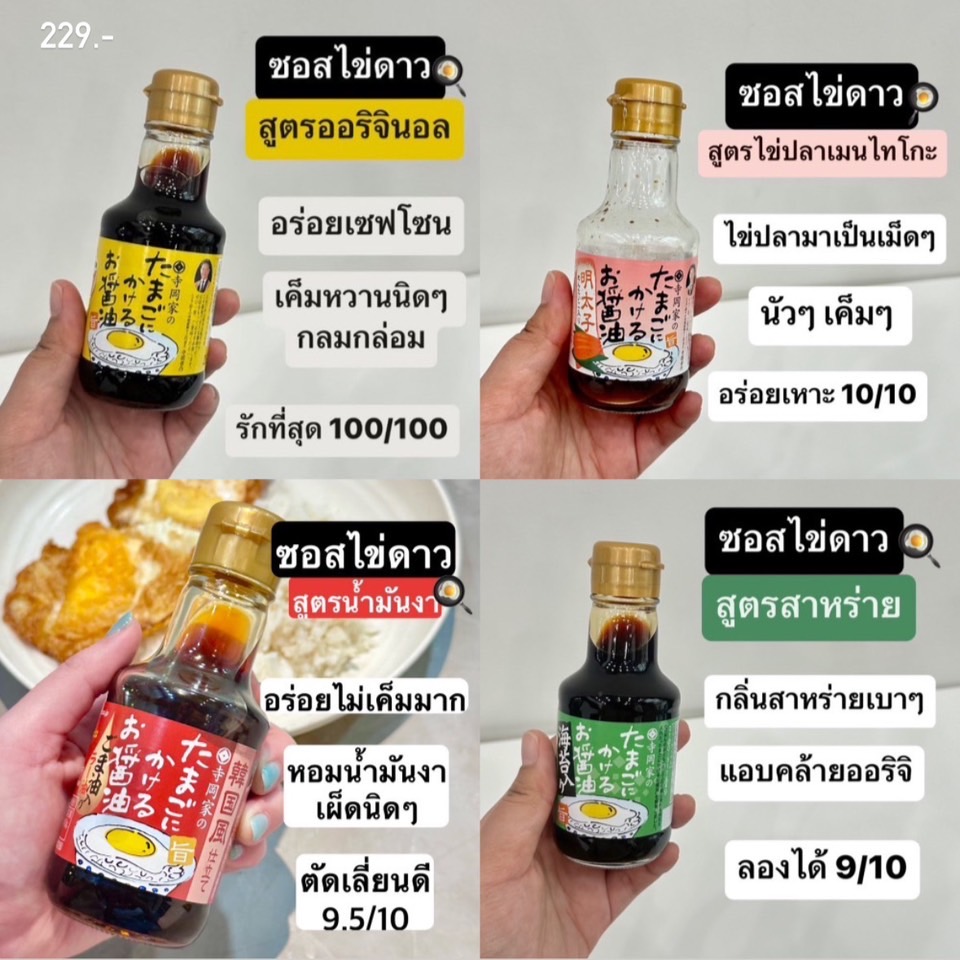 Jaew_Review's tweet image. ซอสไข่ดาวตอนนี้ต้องให้ Teraoka เป็นซอสญี่ปุ่นที่ตั้งแต่เข้าวงการแล้ว ซื้อรสอื่นเพิ่มขึ้นเรื่อยๆ จริงๆก็ชอบทุกรสนั่นแหละ เรามันทาสรักโซเดียมอยู่ละ

ตัวที่มงสุดคือสูตรออริจินอล อร่อยเซฟโซน กินกับไข่แล้วอร่อยเว่อร์ ในแอปฟ้าราคาแรงนิสๆ แต่ก็รับได้อยู่ 229.- s.lazada.co.th/s.J60In?cc