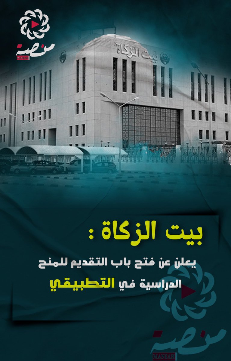 بيت الزكاة يفتح باب التقديم للمنح الدراسية بـ«التطبيقي» للعام الدراسي 2024-2025 التسجيل متاح حتى 10 أكتوبر عبر الموقع الإلكتروني لبيت الزكاة وفق ضوابط خاصة ودعا المتقدمين لاستكمال الأوراق المطلوبة.

#منصة