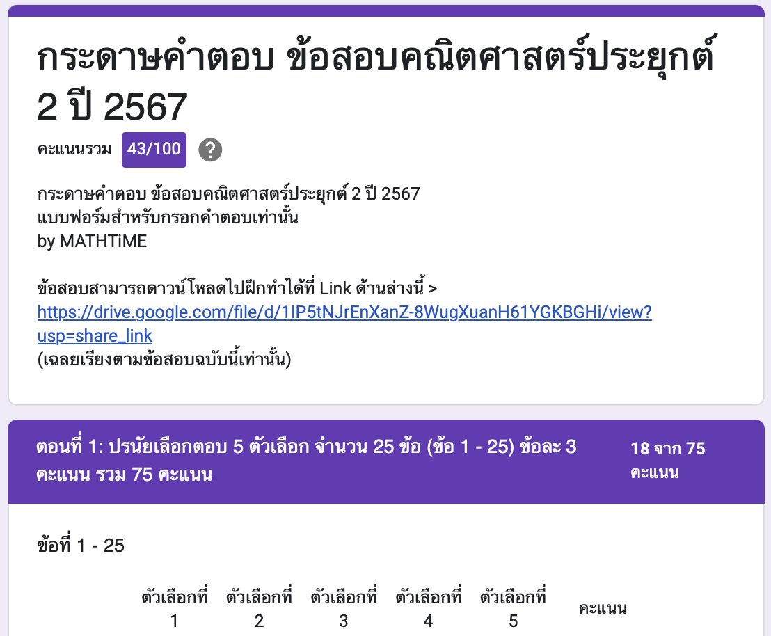 เซอร์ไพรส์ที่ว่า คือแบบฟอร์มสำหรับกรอกคำตอบออนไลน์ สำหรับข้อสอบ #ALEVEL ปี 67 ครับผม

สำหรับน้อง ๆ บางคนที่อาจจะขี้เกียจตรวจคำตอบเอง (หรือเหตุผลอื่น ๆ) สามารถเอาคำตอบมากรอกบน google form แล้วให้ระบบคำนวณคะแนนเองได้เลยฮะ มีทั้งเลข 1 และ 2 เล้ย!

เดี๋ยวโพสต์หน้าทวิตให้อีกทีน้า 😍