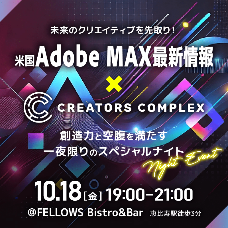 FellowsInc2003's tweet photo. 📢米国Adobe MAX最新情報×COMPLEX

✅世界最大級のクリエイティブカンファレンスAdobe MAXの最新情報をいち早くお届け‼
クリエイティブの最前線で発表されたトピックを、美味しい食事とともに🎉

📅10/18(金)19:00【〆:当日15:00】
🗾恵比寿駅「FELLOWS Bistro&amp;Bar」

🔽詳細&amp;申込はこちら👇