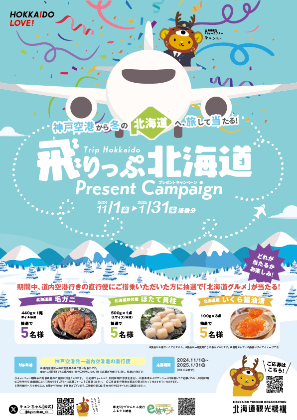 神戸空港から冬の北海道へ旅して当たるキャンペーン実施🎉🎉
抽選で北海道グルメをプレゼント🍣🍣
対象は2024年11月１日～2025年1月31日の搭乗分✈✈

詳しくはこちらから
visit-hokkaido.jp/fuyutabi2024-c…