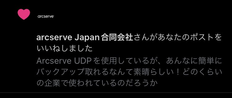 Nyanngineer's tweet image. arcserveさんからまさかのいいねいただきました、ありがたや🙏
#arcserve