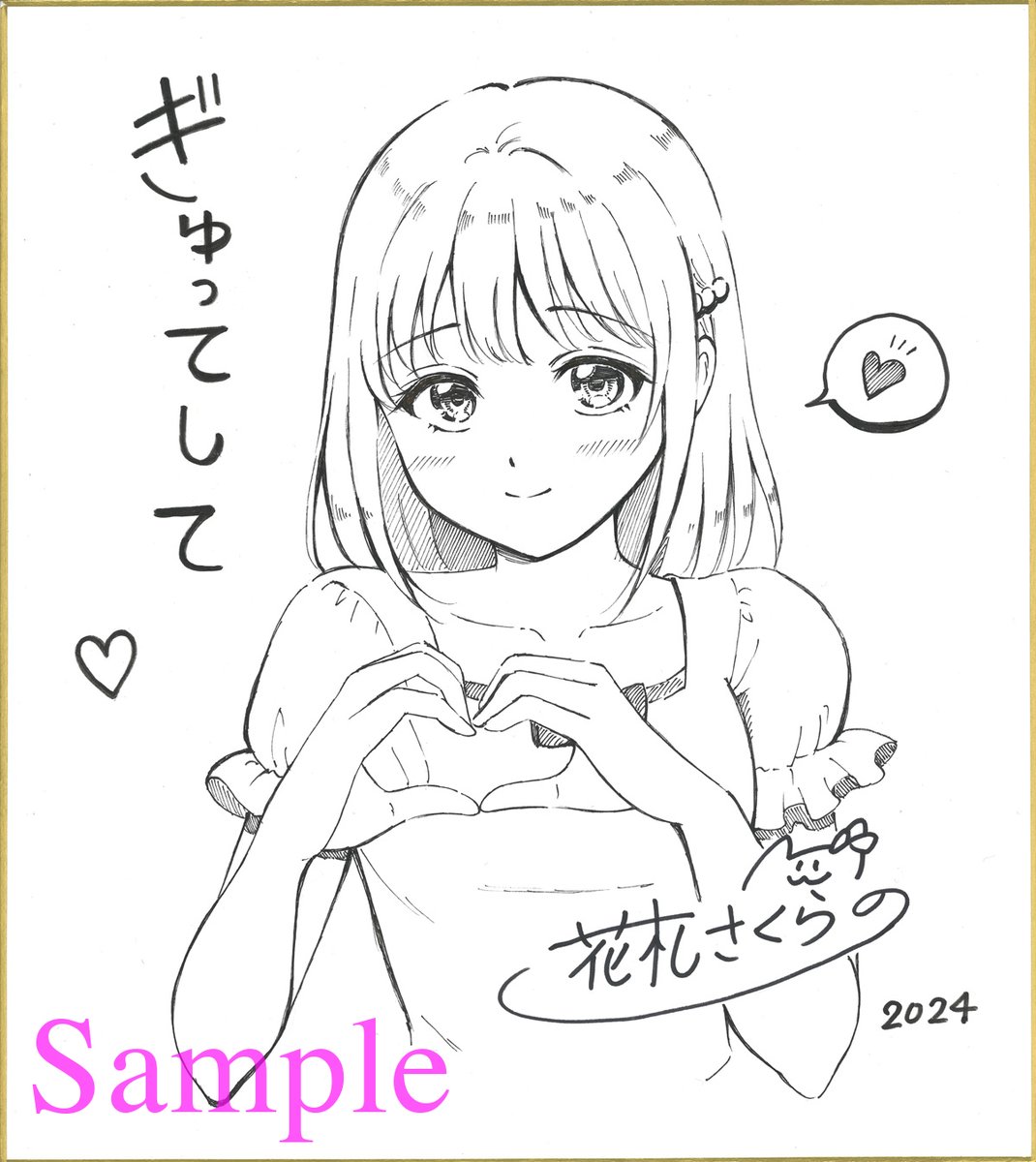 花札さくらの先生最新刊『ぎゅってして』絶賛発売中✨読者プレゼントの色紙&サイン本が届きました📸サイン本はこんな感じでヒロインイラスト入ってます💗お忙しい中ありがとうございました‼️欲しい方はぜひご応募くださいっ🎶

●ハガキ:10/21締切(消印有効)
●webアンケート:10/31(15:00)締切 