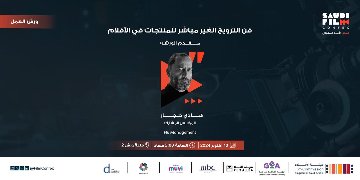 FilmConfex's tweet photo. تأثير الترويج الإعلاني عبر الأفلام على الصناعة، هل هو سلبي أم إيجابي؟
اكتشف معنى فن الترويج الغير مباشر للمنتجات وأنواعه وأمثلة حقيقة من داخل عالم الفن
ورشة عمل جديدة في #منتدى_الأفلام_السعودي

سجل الآن 🔗
https://t.co/s80uslLl2i

#ما_لا_تراه
#هيئة_الأفلام

Is film-based advertising beneficial or harmful to the industry?
Explore the art of seamless product placement in film, its various forms, and real-world examples from the creative industry.
Join the new workshop at #SaudiFilmConfex

Register now 🔗
https://t.co/s80uslLl2i

#SeeTheUnseen
#FilmCommission The Saudi