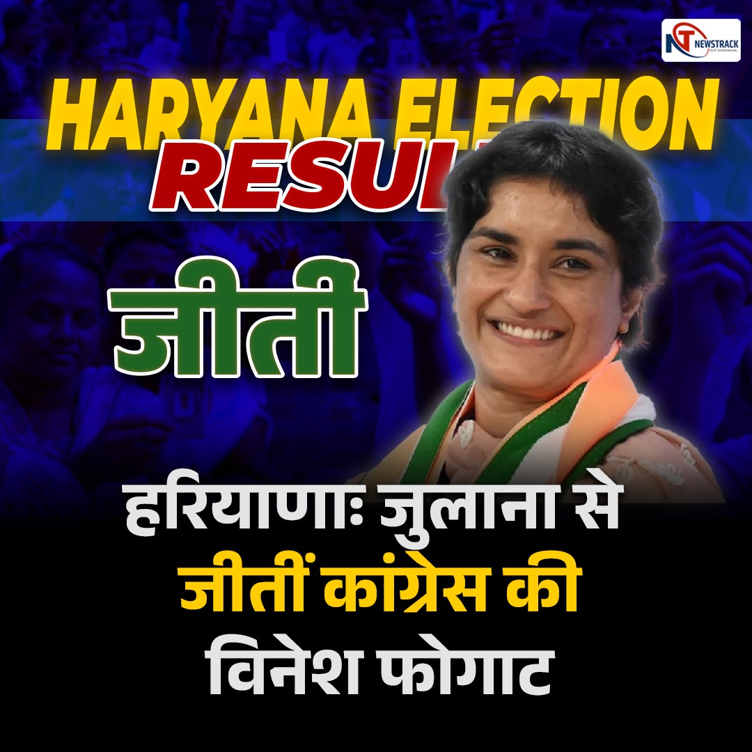 newstrackmedia's tweet photo. हरियाणाः जुलाना से जीतीं कांग्रेस की विनेश फोगाट
#HaryanaElectionResult #HaryanaElelctionResult #HaryanaElection2024 #HaryanaElections #NewstrackWithElectionResults #ElectionWithNewstrack #ElectionResult2024 https://t.co/BGsQ9YOeRO