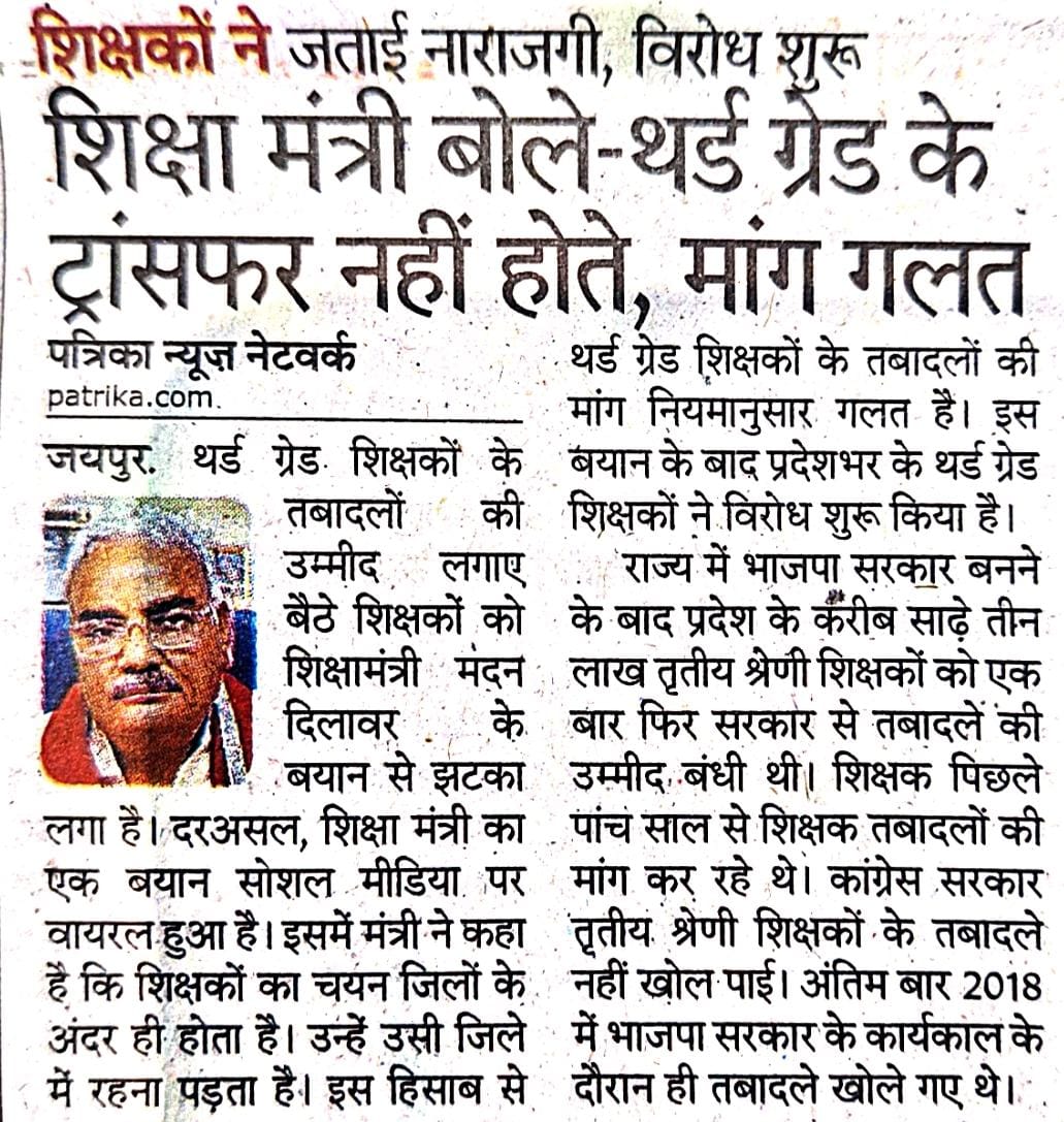 #शिक्षामंत्री_गो_बेक_3rdG_ट्रांसफर

<a href="/BhajanlalBjp/">Bhajanlal Sharma</a> शिक्षामंत्री का बयान तृतीय श्रेणी शिक्षको का तबादला जिले से बाहर नही होता यह निंदनीय है <a href="/VasudevDevnani/">Vasudev Devnani</a> जी ने 2018 मे तबादले किए थे उन्होंने कर दिया अब क्यों अटका रहे हैं!
<a href="/1stIndiaNews/">First India News</a> 
<a href="/RSSEkikrat_/">राजस्थान शिक्षक संघ एकीकृत Official</a> 
<a href="/zeerajasthan_/">ZEE Rajasthan</a>