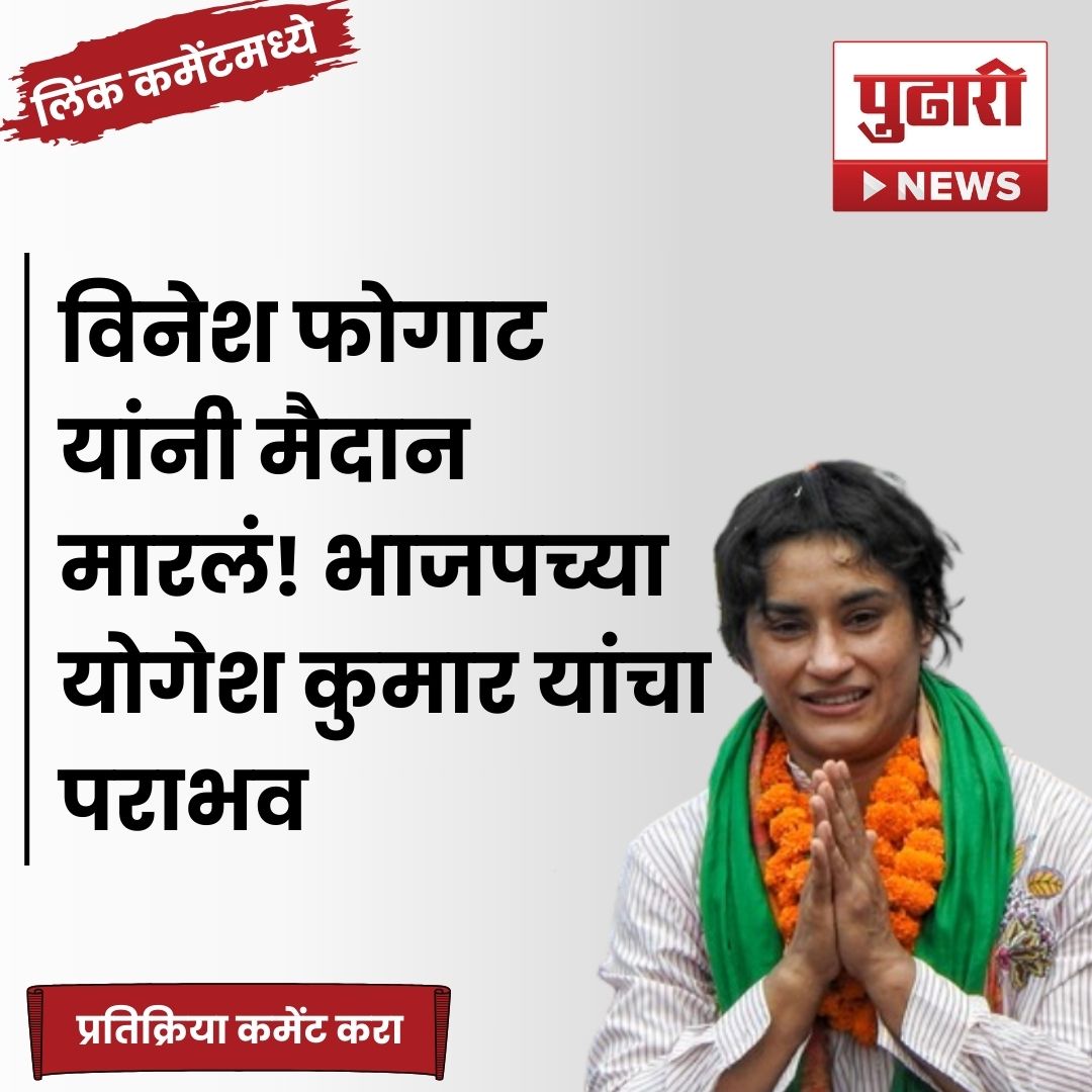 pudharionline's tweet image. #pudharionline #pudharionline #VineshPhogat #assemblyelections2024