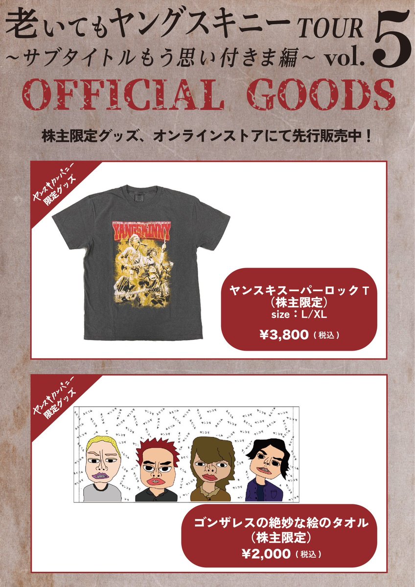 ヤングスキニー グッズ グッズ解禁 「