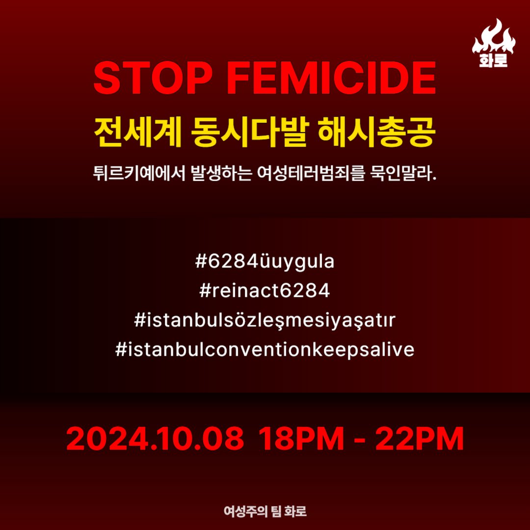 전세계 여성 동시다발 해시총공이 시작되었습니다.

여성테러범죄 방치하는 국가도 공범이다. 튀르키예는 죽어가는 여성들을 묵인말라.

#6284üuygula
#reinact6284
#istanbulsözleşmesiyaşatır
#istanbulconventionkeepsalive 

#turkishwomenareindanger
#TurkishWomanNeedHelp
#여성테러범죄