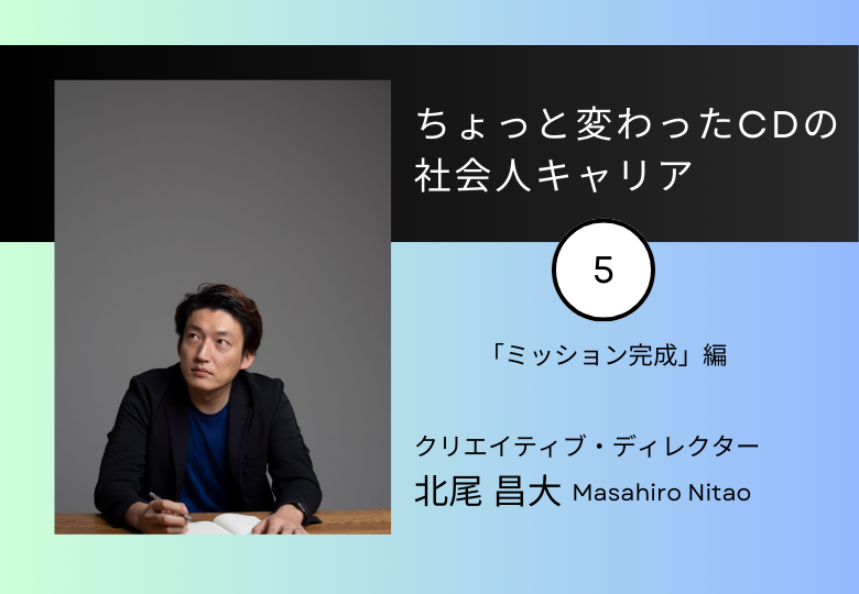 adbox2020's tweet photo. /
北尾昌大さんのコラム公開!
#ADBOX
\
国内外の数々の広告を手掛けられている
クリエイティブ・ディレクター 北尾昌大さんの
最新記事が公開されました!
第5回目は、
「ちょっと変わった社会人のキャリア⑤『ミッション完成』篇」です!
下記よりご覧ください!
https://t.co/OnSWN1woTW https://t.co/V6laliPjzS