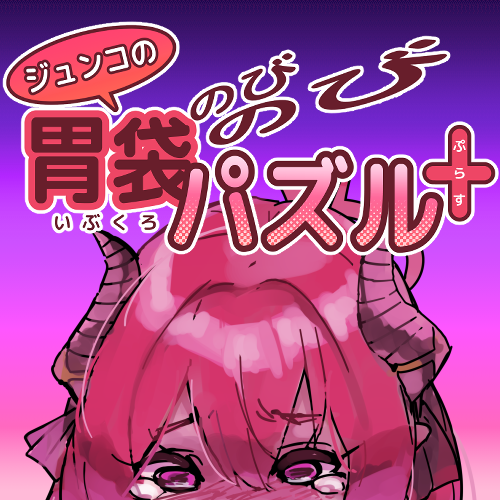 「ジュンコの胃袋のびのびパズル+(ぷらす)」リリースしました！！
フリー版に新たな難易度を追加した拡張版です！
VERYHARDじゃ満足できない先生方は是非......！
dlsite.com/home/work/=/pr…