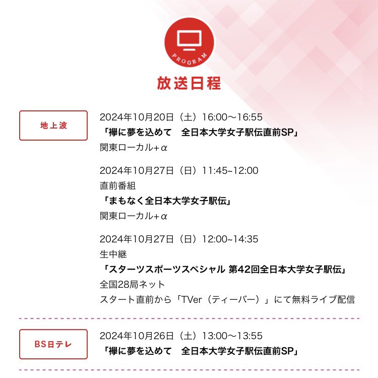 womenekiden's tweet photo. 全日本大学女子駅伝事前番組

10/20(土) 16:00〜16:55  地上波
「襷に夢を込めて 全日本大学女子駅伝直前SP」
関東ローカル＋α

10/26(土) 13:00〜13:55  BS日テレ
上記事前番組 https://t.co/XpeqpeeWf4