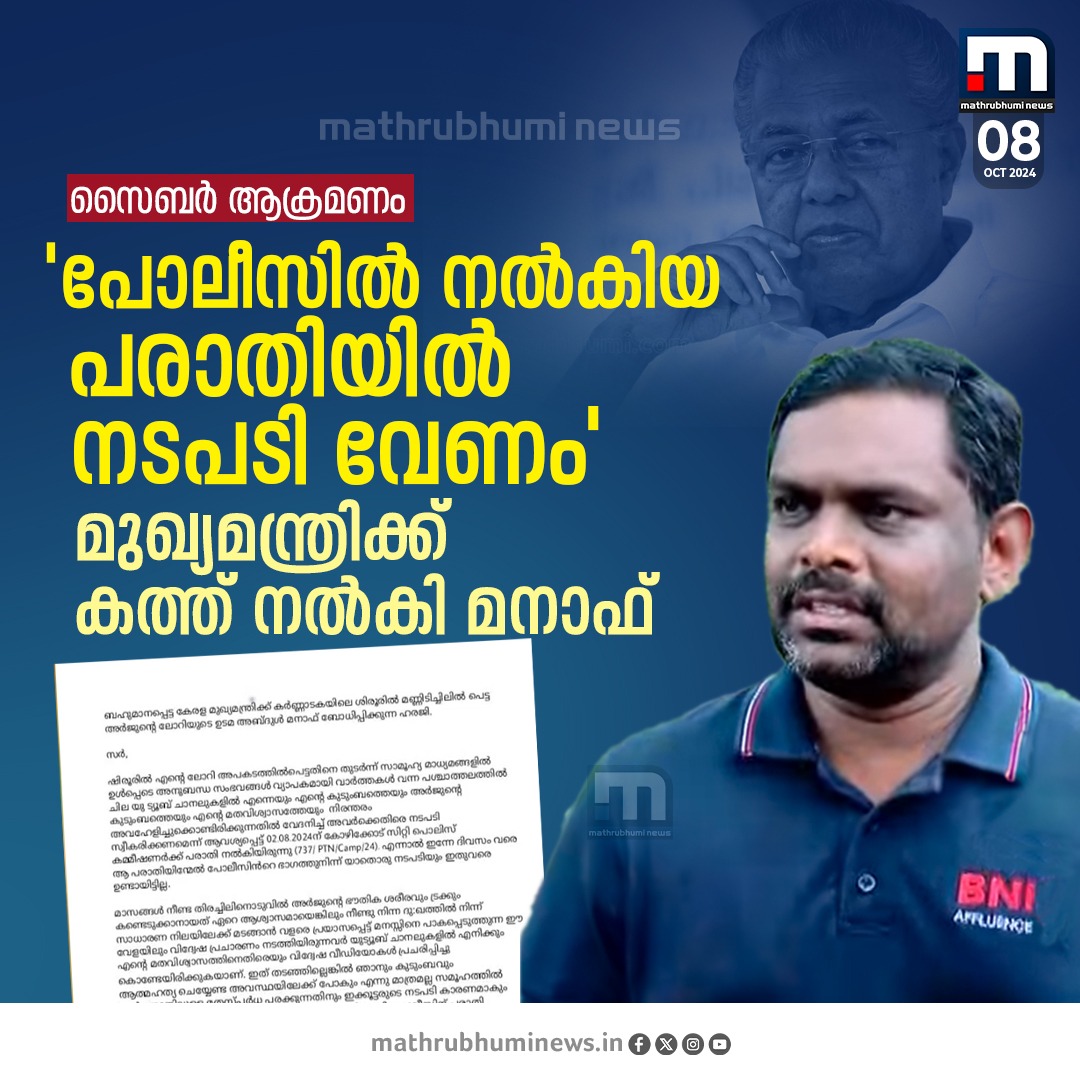 mathrubhuminews's tweet photo. സൈബർ ആക്രമണത്തിൽ നടപടി വേണം, മുഖ്യമന്ത്രിക്ക് പരാതിയുമായി മനാഫ്. കോഴിക്കോട് സിറ്റി പോലീസ് കമ്മീഷണർക്ക് പരാതി നൽകിയെങ്കിലും നടപടി ഉണ്ടായില്ലെന്നും ലോറി ഉടമ മനാഫ്

#Manaf #Arjun #ShiroorLandslide #PinarayiVijayan https://t.co/2f8tePSkVs