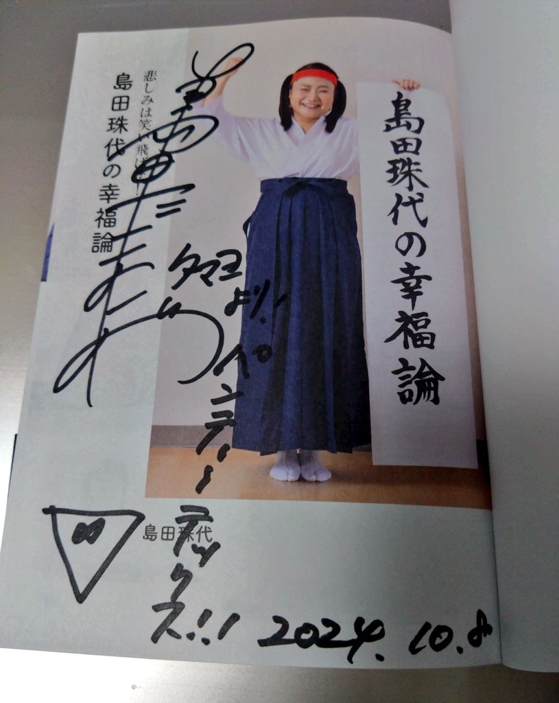 島田珠代姐さんのサイン会、吉本坂の時に積んどけは良かったと思う