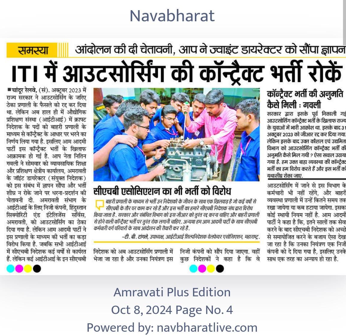 nitingavali28's tweet photo. आयटीआयमधील बाह्य यंत्रणेमार्फतची कंत्राटी भरती तत्काळ थांबवा, आम आदमी पार्टीची मागणी
@MPLodha @AAPMaharashtra @CMOMaharashtra @AjitPawarSpeaks @Dev_Fadnavis @Dhananjay_AAP @raosahebdanve @PMOIndia @AUThackeray @DvetMaharashtra @maharashtradvet @AamAadmiParty https://t.co/DKAbWm7v75