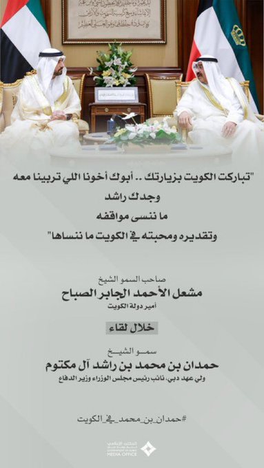 يا أهلا ومرحبا بالضيف العزيز .. ضيف الكويت وقائدها.  #حمدان_بن_محمد https://t.co/EADYw0xxiF<a href="/tag/%D8%AD%D9%85%D8%AF%D8%A7%D9%86_%D8%A8%D9%86_%D9%85%D8%AD%D9%85%D8%AF"class="tags"><span>#حمدان_بن_محمد</span></a>