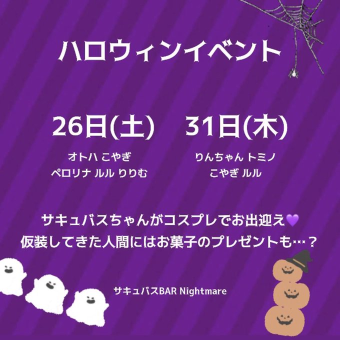 サキュバスBAR  Nightmare のツイート