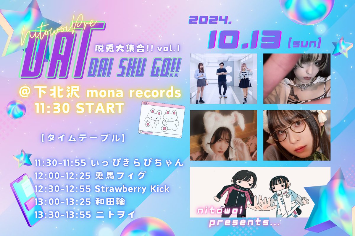 🪩タイテ公開🪩
ニトヲイpre.
『脱兎大集合!! vol.1』

🗓️10/13(日)
📍下北沢mona records
🕚OP11:15/ST11:30
🎫前3,000円 当3,500円(+1D)

出演🎤
Strawberry Kick(FQTQ,pippi編成)
兎馬フィグ
いっぴきらびちゃん
和田輪
ニトヲイ
tiget.net/events/347473

配信🎥2,200円
twitcasting.tv/i_ro_ha_mai/sh…