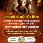 RagbeerSen's tweet photo. *🎋बन्दीछोड़ सतगुरु रामपाल जी महाराज जी की जय🎋*

08/10/24

#महापापी_जो_करे_जीव_हिंसा

🔸महापापी जो करे जीव हिंसा

यदि नवरात्रों में माँ को खुश करना है तो पूर्ण स��त से नाम दीक्षा लेकर सतभक्ति करें। जीव हिंसा या बलि से माँ खुश नहीं होगी। https://t.co/U1wVEPJvWC