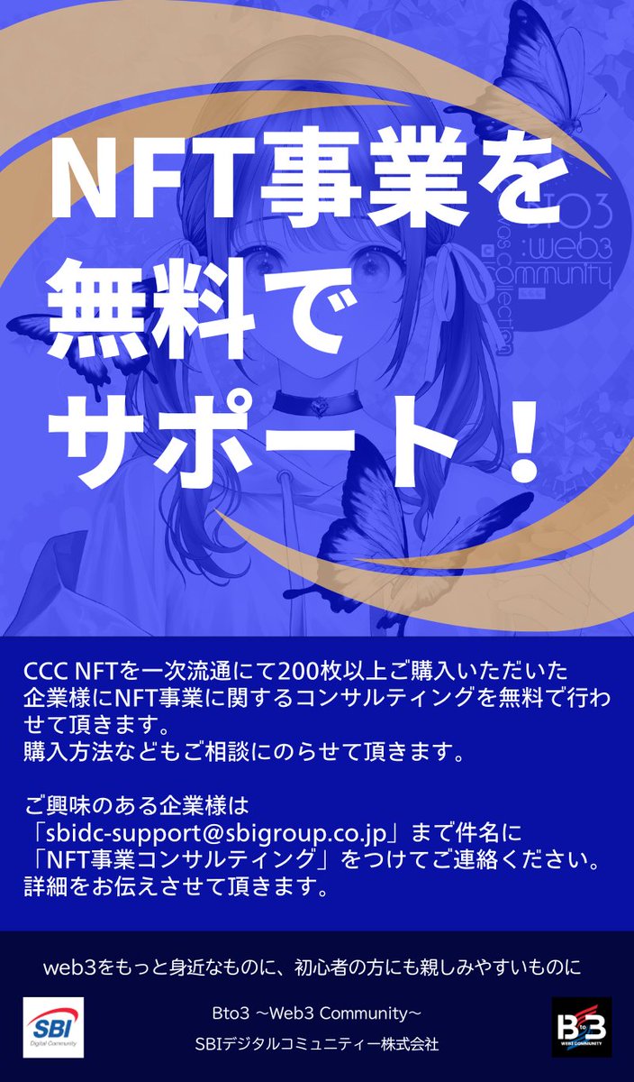10/12～10/14に1st collectionとなるCCC NFTのパブリックセールが開始されます。

このCCC NFTを一次流通にて200枚以上ご購入いただいた企業様に、NFT事業に関するコンサルティングを無料で行わせて頂きます。
購入方法についてもご相談にのらせて頂きます。