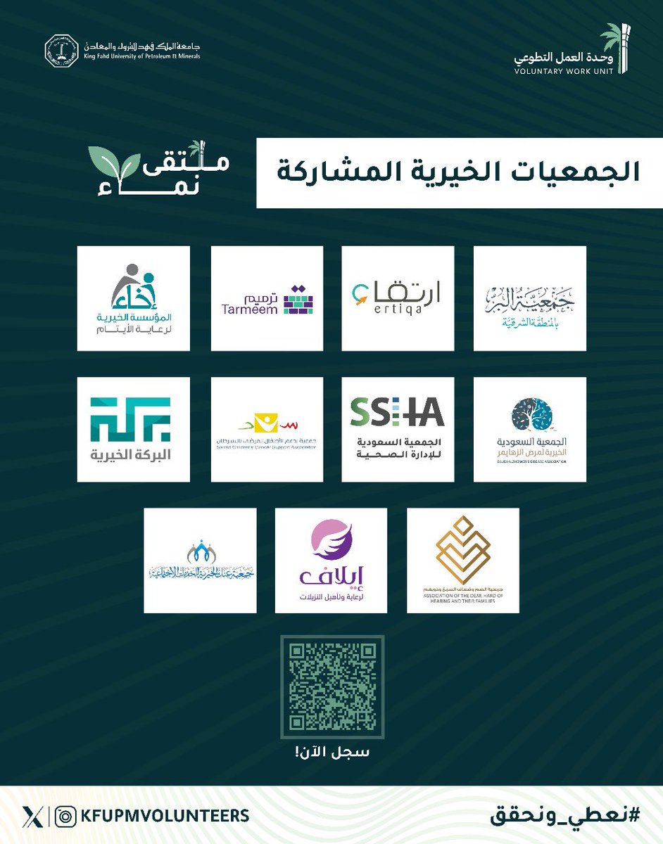 KFUPMVolunteers's tweet photo. الجمعيات المشاركة معنا في ملتقى نماء🌱
حضوركم فرصة للتعرف على خدماتهم التطوعية!

@AsharqiaBer 
@1Ertiqa 
@tarmeemCharity 
@Ekhaa_sa 
@SaudiAlZheimer 
@Saudi_SHA 
@sanadccsa 
@Brkah2 
@DeafHHF 
@elaaf_01909_ 
@AnakSocial 

#نعطي_ونحقق
#KFUPM https://t.co/cktGPoDfQI