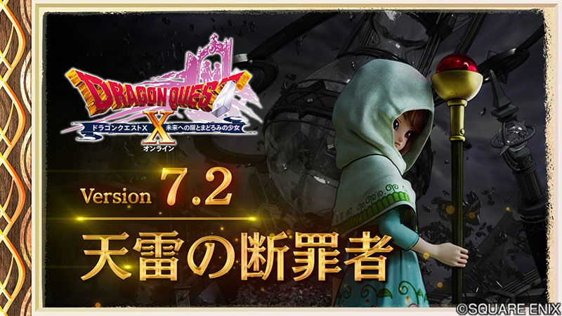 DQ_X's tweet photo. 【おしらせ】大型アップデート予告映像「version7.2」を公開しました。
『ドラゴンクエストX　オンライン』バージョン7.2は、2024年10月23日(水)公開予定！
https://t.co/QeS1qHjsG7
#DQ10 #DQXTV https://t.co/ZrcZCYwG6A