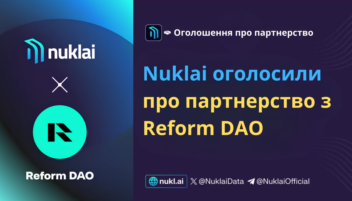 NuklaiUA's tweet photo. 🚨Оголошення про партнерство: Ми раді оголосити про наше партнерство з @ReformDAO! 🎉
ReformDAO — це перша DAO, яка займається маркетмейкінгом і наданням ліквідності, використовуючи штучний інтелект 🤖.
Технології #Nuklai допоможуть #ReformDAO аналізувати та монетизувати дані! https://t.co/iu7ZXUmTC0