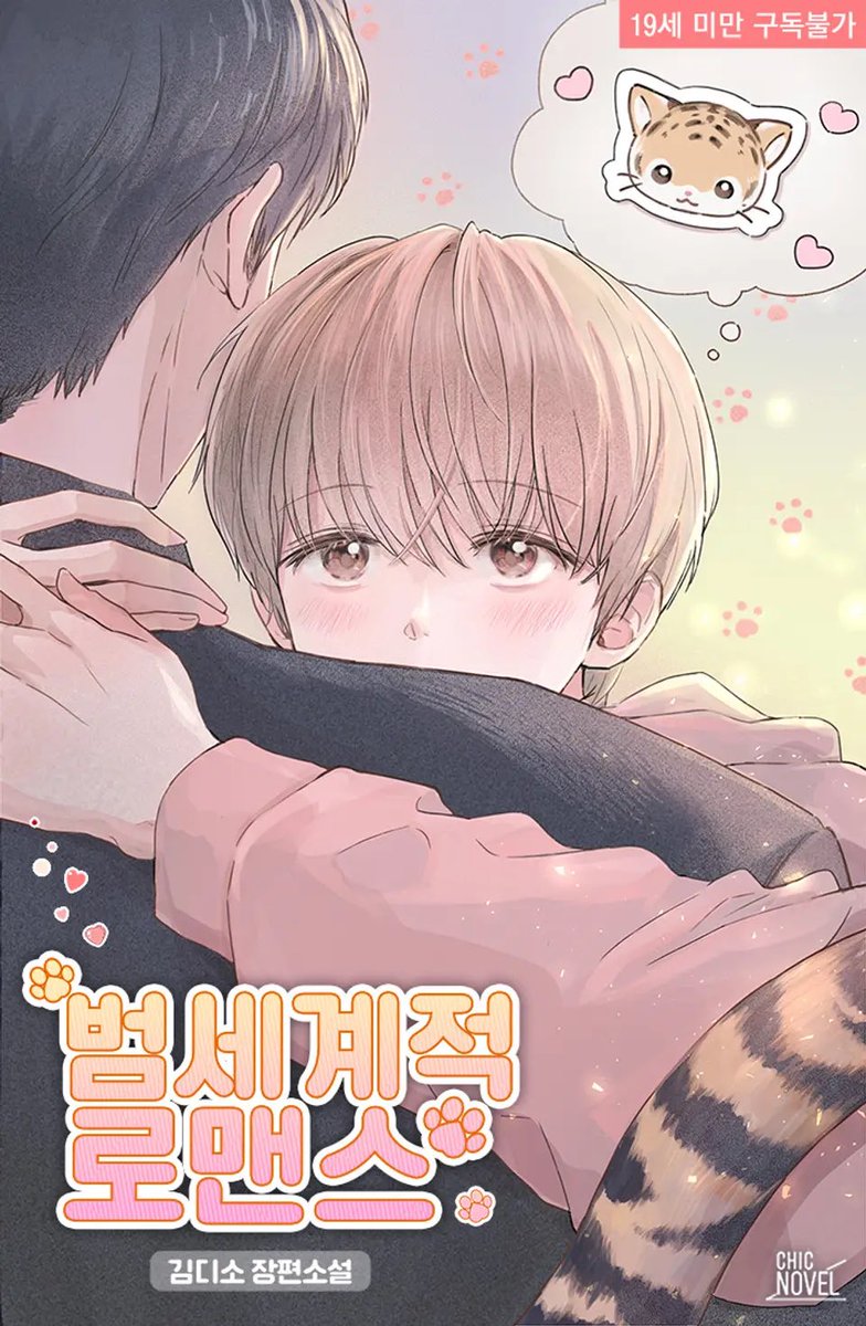 와 리디 광고 보구 클릭했는데 표지 보자마자 수가 너무 예뻐서 소리 지름 강하띠수와 수가 겁먹을까 봐 고양이인 척 하는 호랑이공이래 10살 차이 ㅋㅋㅋㅋ 내 이빨 다 뽑아버릴란다