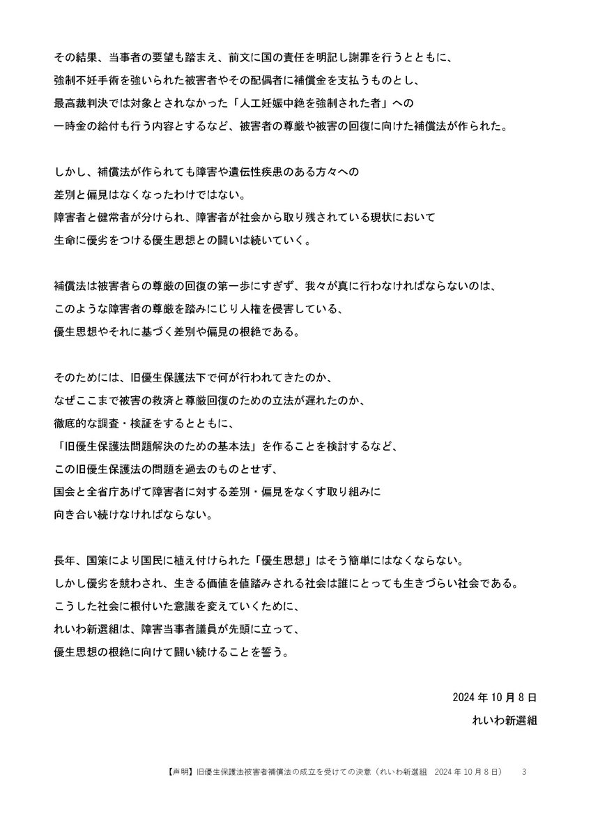 【声明】
旧優生保護法被害者補償法の
成立を受けての決意
（れいわ新選組　2024年10月8日）

reiwa-shinsengumi.com/comment/21635/
#れいわ新選組 #れいわ #国会