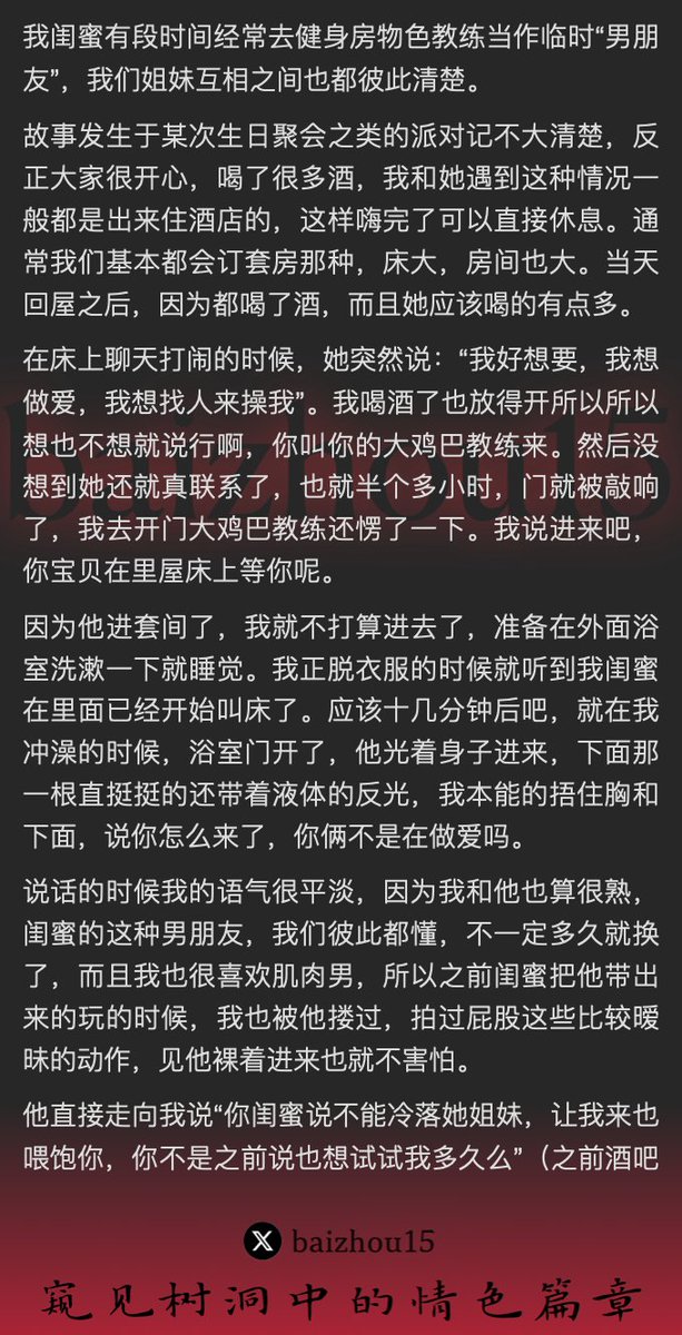 💌每日树洞故事 - 第138期
稿主：@cici132723
1️⃣ 好闺蜜醉酒欲炽，召健硕教练共寝
2️⃣ 教练裸身闯浴，闺蜜共枕，三人欢好
3️⃣ 次日增俊俏小帅，四人交缠，各得其欢
「主页链接可投稿分享你的秘密，有好故事会发红包」 #树洞 #反差 #倾诉 #释放 #性经历 https://t.co/UfZXvH475I
