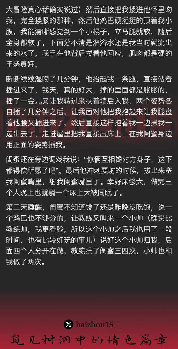 💌每日树洞故事 - 第138期
稿主：@cici132723
1️⃣ 好闺蜜醉酒欲炽，召健硕教练共寝
2️⃣ 教练裸身闯浴，闺蜜共枕，三人欢好
3️⃣ 次日增俊俏小帅，四人交缠，各得其欢
「主页链接可投稿分享你的秘密，有好故事会发红包」 #树洞 #反差 #倾诉 #释放 #性经历 https://t.co/UfZXvH475I